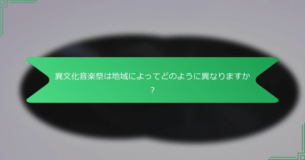 異文化音楽祭は地域によってどのように異なりますか？