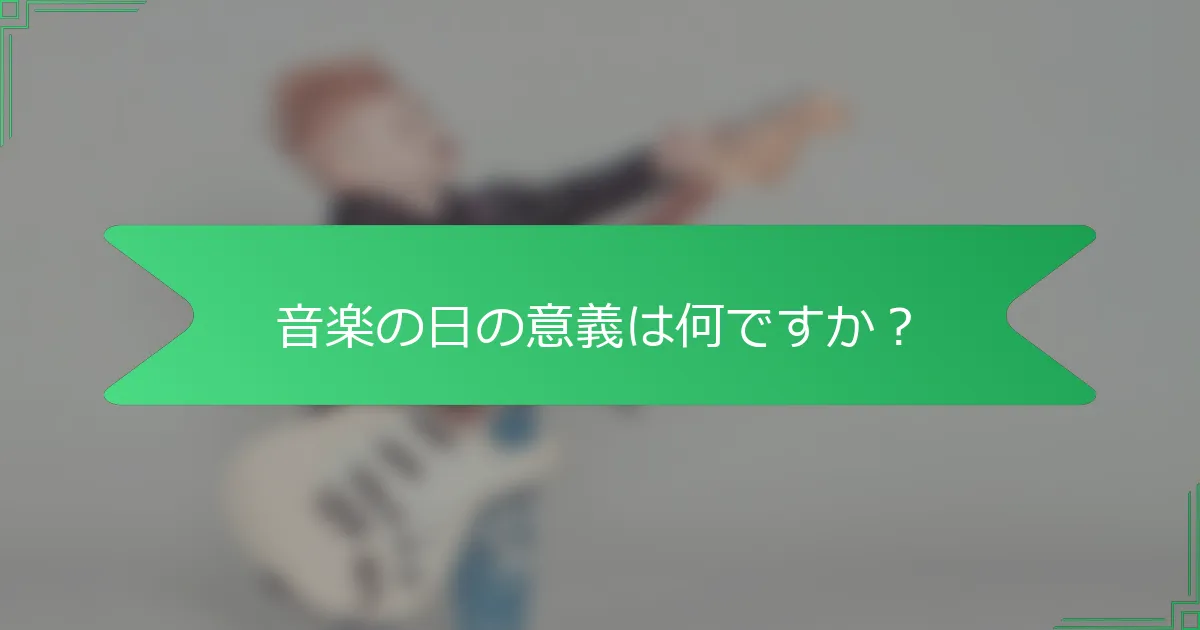 音楽の日の意義は何ですか？