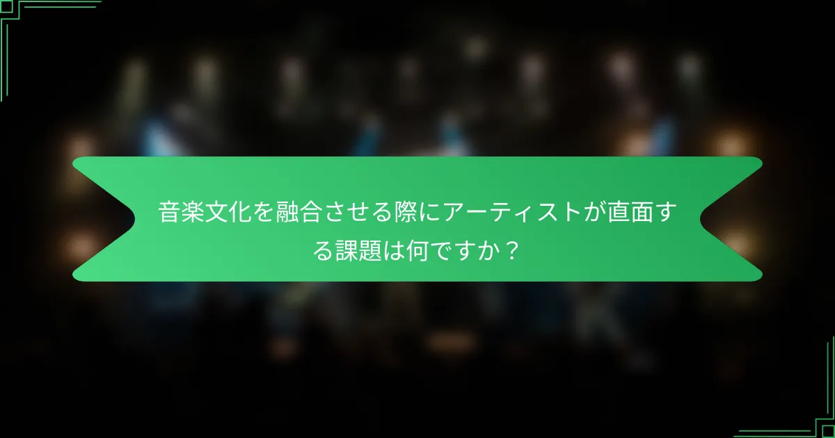 音楽文化を融合させる際にアーティストが直面する課題は何ですか？