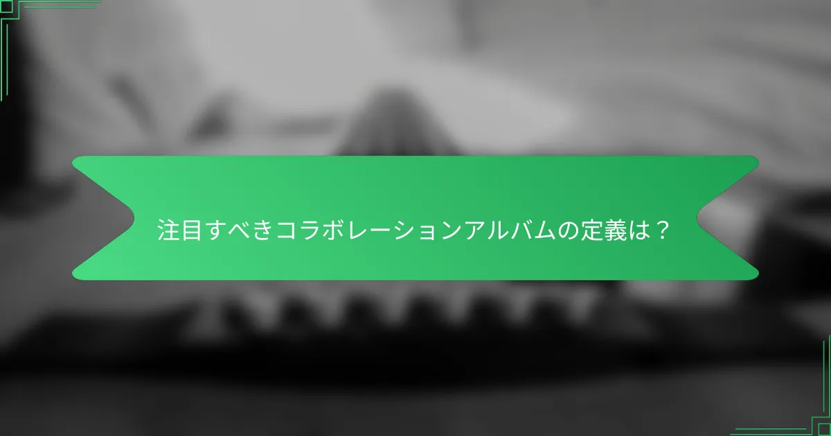 注目すべきコラボレーションアルバムの定義は?